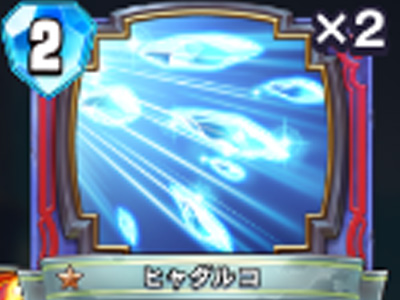 【ドラゴンクエストライバルズ】ヒャダルコの評価と使い道！の画像