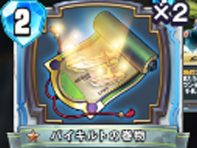 【ドラゴンクエストライバルズ】バイキルトの巻物の評価と使い道!の画像