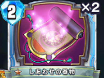 【ドラゴンクエストライバルズ】しあわせの巻物の評価と使い道!の画像