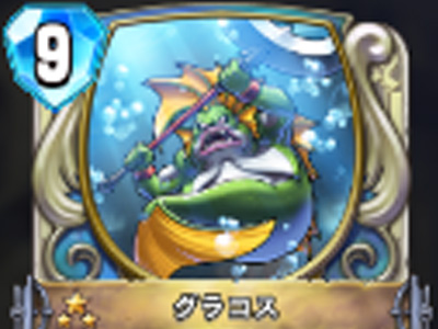 【ドラゴンクエストライバルズ】グラコスの評価と使い道!仲間を3体も召喚!の画像