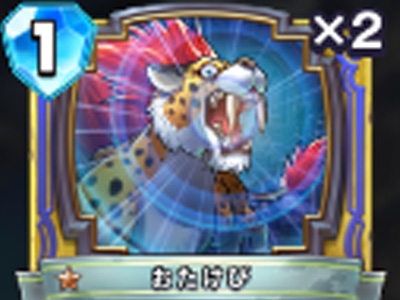 【ドラゴンクエストライバルズ】おたけびの評価と使い道!の画像