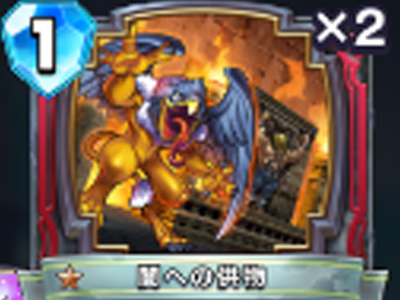 【ドラゴンクエストライバルズ】闇への供物の評価と使い道！の画像