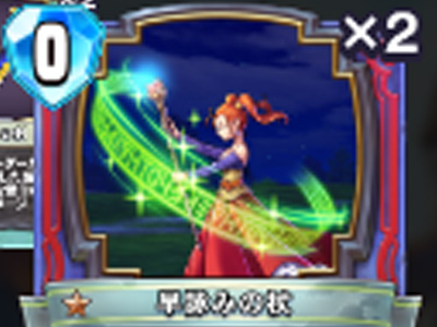 【ドラゴンクエストライバルズ】早詠みの杖の評価と使い道！の画像