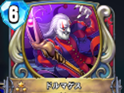 【ドラゴンクエストライバルズ】ドルマゲスの評価と使い道!強力な分身能力!の画像
