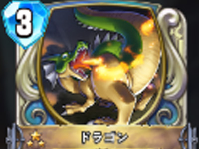 【ドラゴンクエストライバルズ】ドラゴンの評価と使い道!の画像