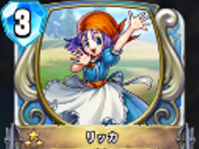 【ドラゴンクエストライバルズ】リッカの評価と使い道!の画像