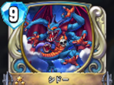 【ドラゴンクエストライバルズ】シドーの評価と使い道!全ユニットに4ダメージ!の画像