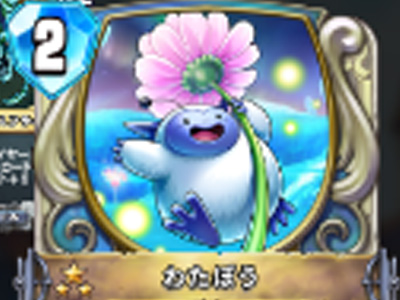 【ドラゴンクエストライバルズ】わたぼうの評価と使い道!の画像