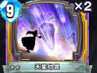 【ドラゴンクエストライバルズ】天変地異の評価と使い道!の画像