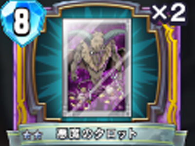 【ドラゴンクエストライバルズ】悪魔のタロットの評価と使い道!の画像