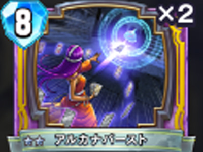 【ドラゴンクエストライバルズ】アルカナバーストの評価と使い道!の画像
