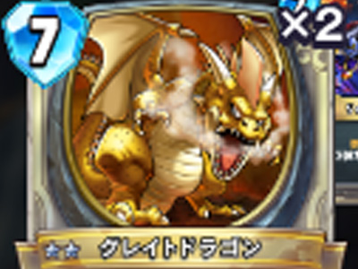 【ドラゴンクエストライバルズ】グレイトドラゴンの評価と使い道!の画像