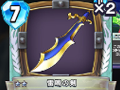 【ドラゴンクエストライバルズ】雷鳴の剣の評価と使い道!の画像