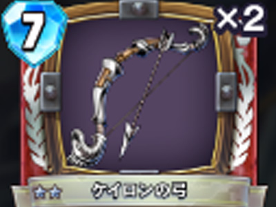 【ドラゴンクエストライバルズ】ケイロンの弓の評価と使い道!の画像