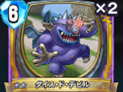 【ドラゴンクエストライバルズ】ダイス・ド・デビルの評価と使い道!の画像
