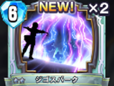 【ドラゴンクエストライバルズ】ジゴスパークの評価と使い道!の画像
