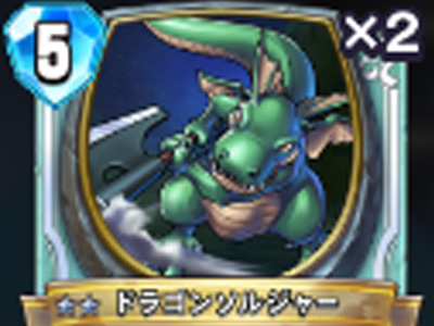 【ドラゴンクエストライバルズ】ドラゴンソルジャーの評価と使い道!の画像