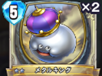 【ドラゴンクエストライバルズ】メタルキングの評価と使い道!の画像