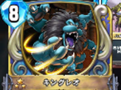 【ドラゴンクエストライバルズ】キングレオの評価と使い道!速攻で大ダメージ!の画像
