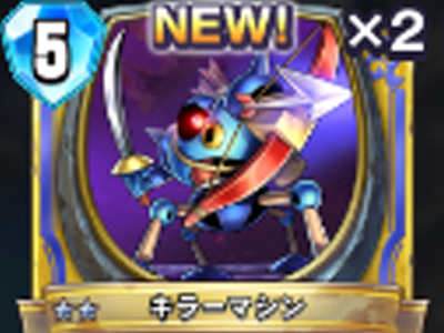 【ドラゴンクエストライバルズ】キラーマシンの評価と使い道!の画像