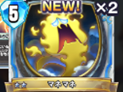 【ドラゴンクエストライバルズ】マネマネの評価と使い道!の画像