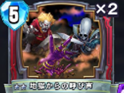 【ドラゴンクエストライバルズ】地獄からの呼び声の評価と使い道!の画像