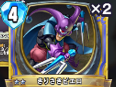 【ドラゴンクエストライバルズ】きりさきピエロの評価と使い道!の画像