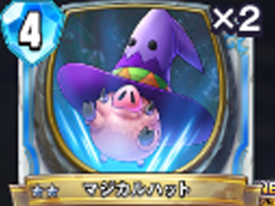 【ドラゴンクエストライバルズ】マジカルハットの評価と使い道!の画像