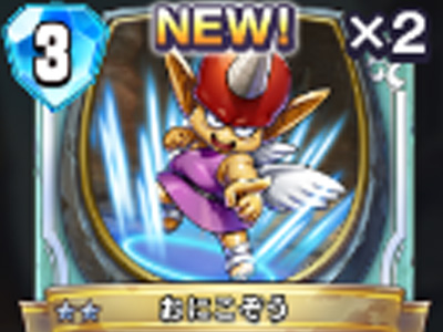 【ドラゴンクエストライバルズ】おにこぞうの評価と使い道!の画像