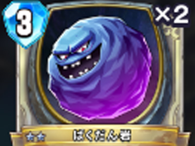【ドラゴンクエストライバルズ】ばくだん岩の評価と使い道!の画像