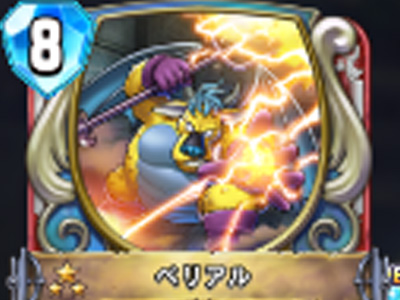 【ドラゴンクエストライバルズ】ベリアルの評価と使い道!敵ユニットに攻撃し味方リーダーを回復!の画像