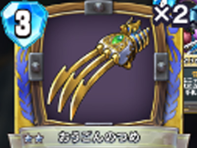 【ドラゴンクエストライバルズ】おうごんのつめの評価と使い道!の画像