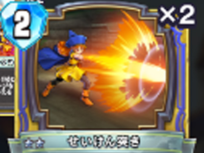 【ドラゴンクエストライバルズ】せいけん突きの評価と使い道!の画像