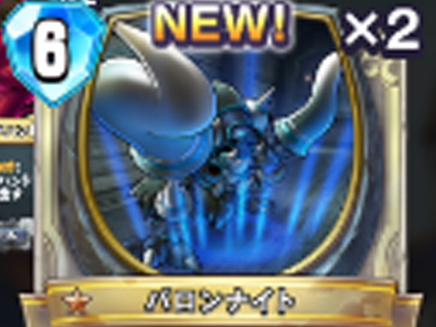 【ドラゴンクエストライバルズ】バロンナイトの評価と使い道!の画像