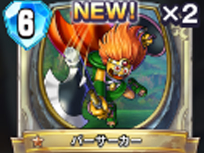 【ドラゴンクエストライバルズ】バーサーカーの評価と使い道!の画像
