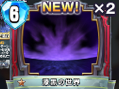 【ドラゴンクエストライバルズ】漆黒の世界の評価と使い道!の画像