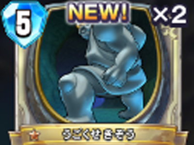 【ドラゴンクエストライバルズ】うごくせきぞうの評価と使い道!の画像