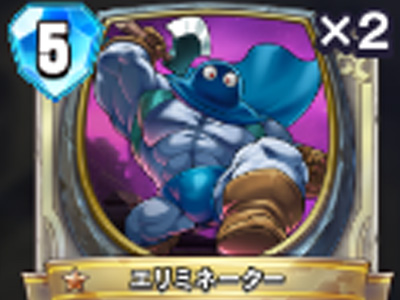 【ドラゴンクエストライバルズ】エリミネーターの評価と使い道!の画像