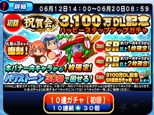 【パワプロ】3100万DL記念ハッピーステップアップガチャ！50連でSR選択ガチャ券がもらえて、虹谷弟や神成、神良などの強キャラを確実にゲットするチャンス！の画像