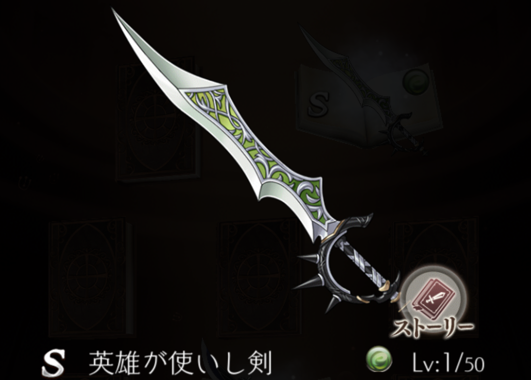 【シノアリス】Sランク武器『英雄が使いし剣』の性能と評価!の画像