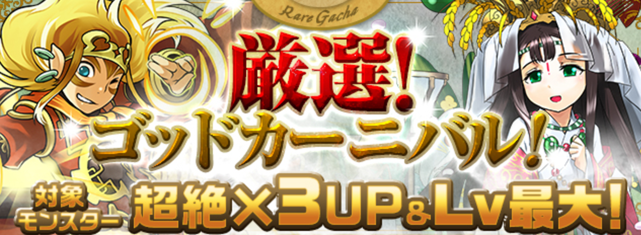 【パズドラ】「イザナギ」や「クシナダヒメ」の排出率がアップ!『レアガチャ「厳選!ゴッドカーニバル!」対象モンスター超絶×3UP&Lv最大!』開催!の画像