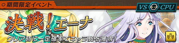 【オセロニア】「決戦！エーナ [上級]」を攻略！の画像