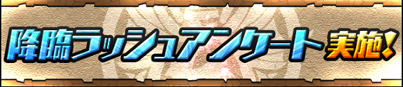 【パズドラ】降臨ラッシュアンケートはもう答えた?スキル上げしたい優良降臨モンスターを選んでみた!の画像