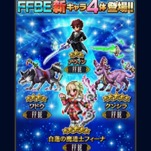 【FFBE】新たなキャラクターが追加！LBにムービー付きキャラなども！ピックアップ召喚で新キャラをゲットしよう！の画像