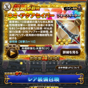 【FFRK】装備召喚更新！超絶必殺技付き装備「フォースイーター」や「エース・ブリッツ」が登場！の画像