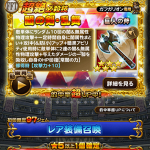 【FFRK】装備召喚更新！★6巨人の斧が登場！「もう一つのイヴァリースイベント」第2弾装備召喚開催中！の画像