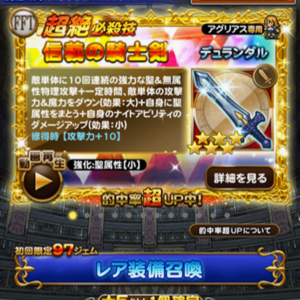 【FFRK】装備召喚更新！FFTの装備を手に入れよう！「もう一つのイヴァリースイベント」第1弾装備召喚開催中！の画像