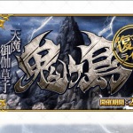 【FGO】鬼ヶ島イベントの注目アイテムとクエストのススメ!優先度が高いのはこれだ!の画像