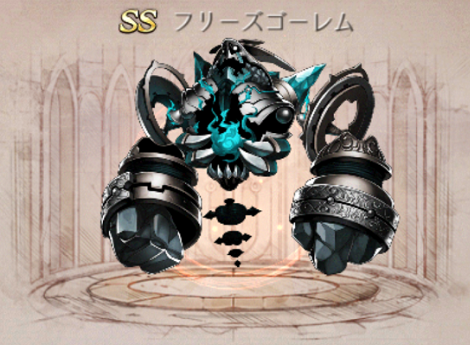 【シノアリス】SSランクナイトメア『フリーズゴーレム』の性能と評価!の画像