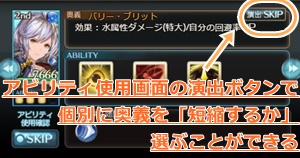 アビリティ使用画面のボタンを押すことで個別に「演出スキップ」を設定可能。